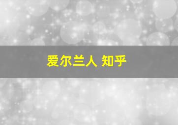 爱尔兰人 知乎